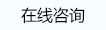 在線咨詢